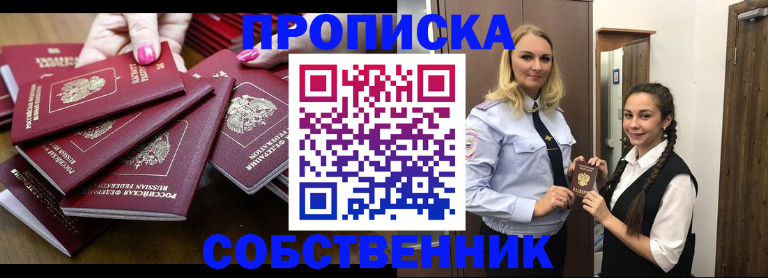 прописка от собственника в Алтайском крае